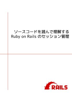 ソースコードを読んで理解するRuby on Rails のセッション管理