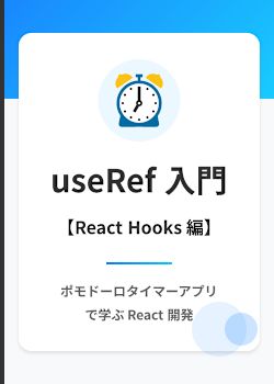 ポモドーロタイマー: useRef や、色々な React Hooks を使った実装