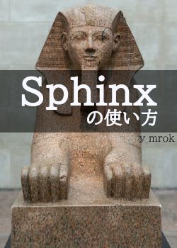 Sphinx の使い方