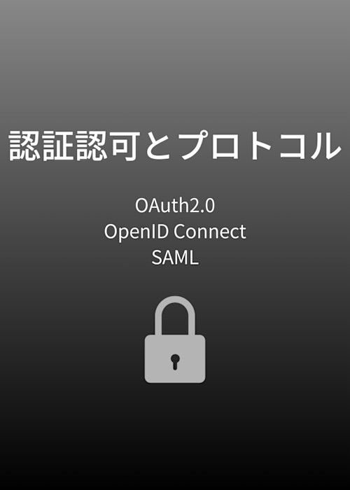 認証認可とそのプロトコル(OAuth2.0,OpenID Connect,SAML)ガイド