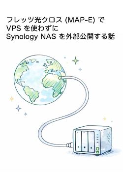フレッツ光クロス (MAP-E) で VPS を使わずに Synology NAS を外部公開する話