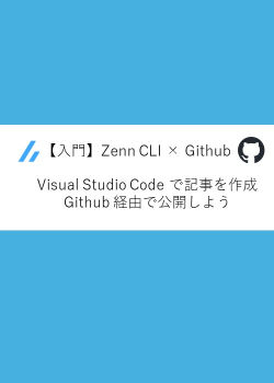 ゼロから始める Github と Zenn を連携し、VS Code から記事を投稿する完全手順