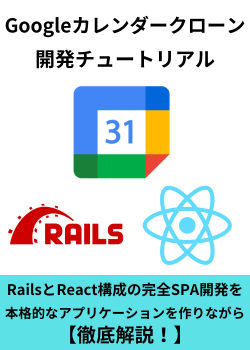 【Rails×React】GoogleカレンダークローンSPA開発チュートリアル