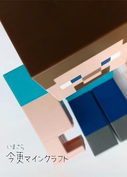 今更マインクラフト