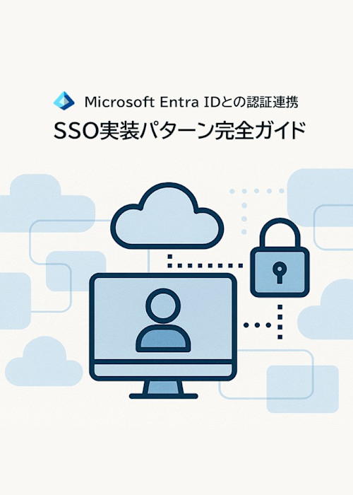 Microsoft Entra IDとの認証連携 - SSO実装パターン完全ガイド