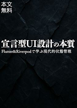宣言的UI設計の本質──Flutter & Riverpodで学ぶ現代的状態管理