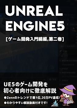 UnrealEngine5の教科書 [ゲーム開発入門続編,第二巻]