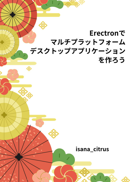 Erectronでマルチプラットフォームなデスクトップアプリケーションを作ろう