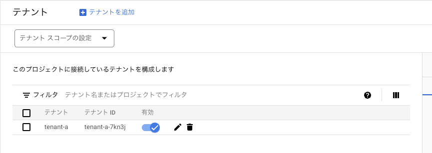 作成されたテナントの確認