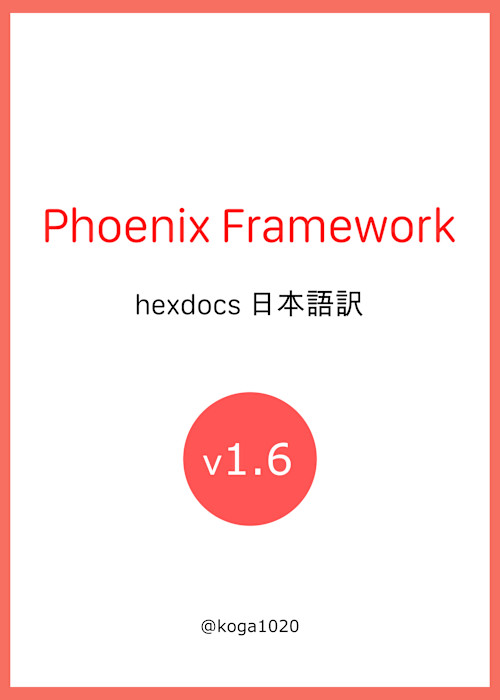 Phoenix v1.6 hexdocs 日本語訳
