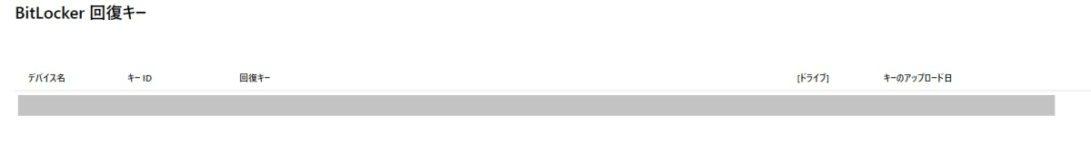 Bitlocker 回復キーの一覧のスクリーンショット