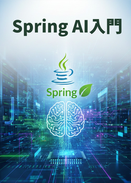Spring AI入門