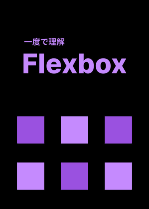 一度で理解 Flexbox