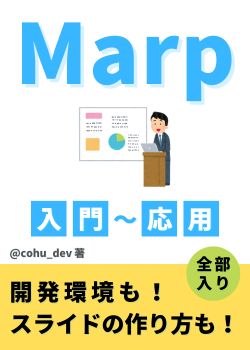 Marp入門〜応用｜markdownでプレゼン資料を楽に素早く作って発表しよう