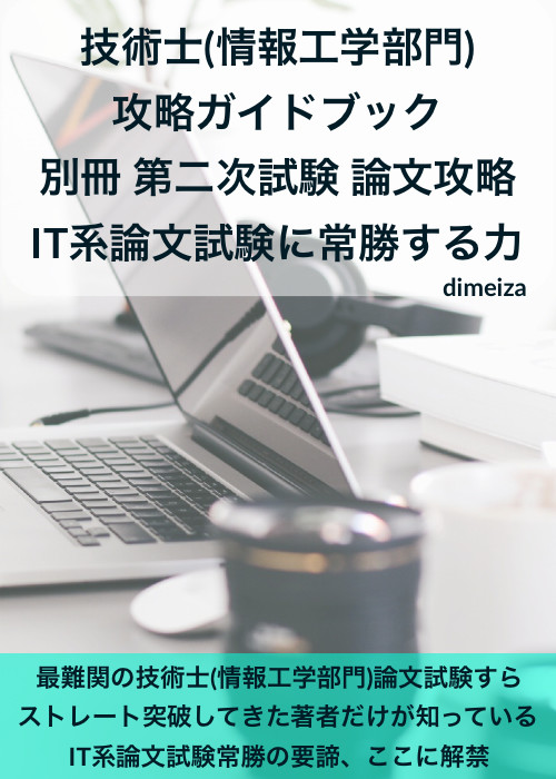技術士(情報工学部門) 攻略ガイドブック 別冊 第二次試験 論文