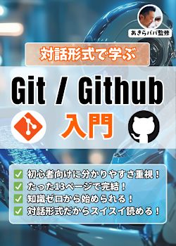 【無料】あきらパパの「対話で学ぼう！Git & Github入門」