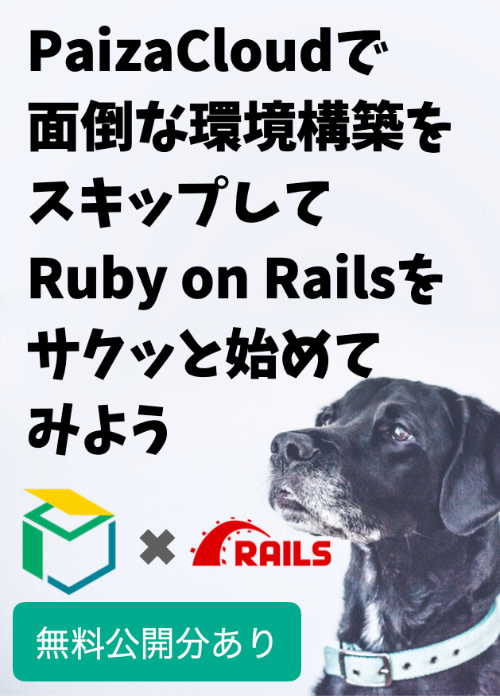 PaizaCloudで面倒な環境構築をスキップしてRuby on Railsの勉強をサクッと始めてみよう