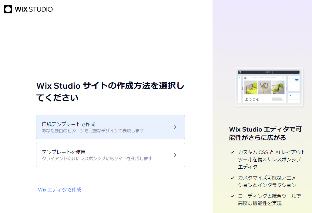 Wix Studioサイトの作成方法を選択してください