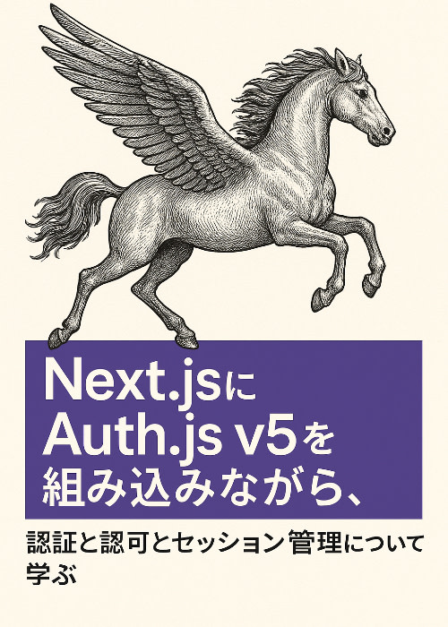 Next.jsにAuth.js v5を組み込みながら、認証と認可とセッション管理について学ぶ