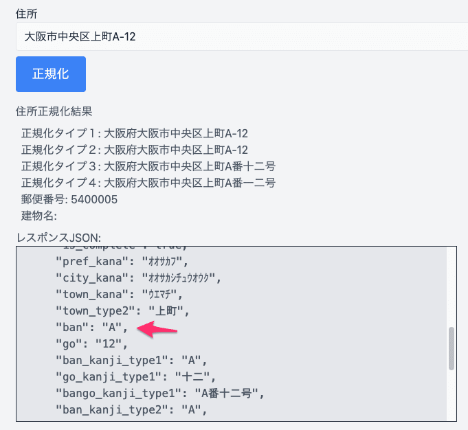 「大阪市中央区上町A-12」の正規化結果