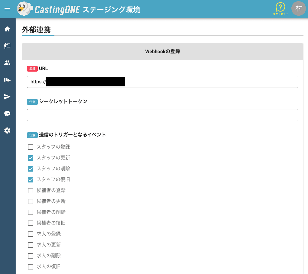 Webhook設定画面