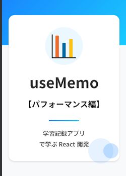 学習記録アプリ: useMemo と useCallback によるパフォーマンス最適化入門