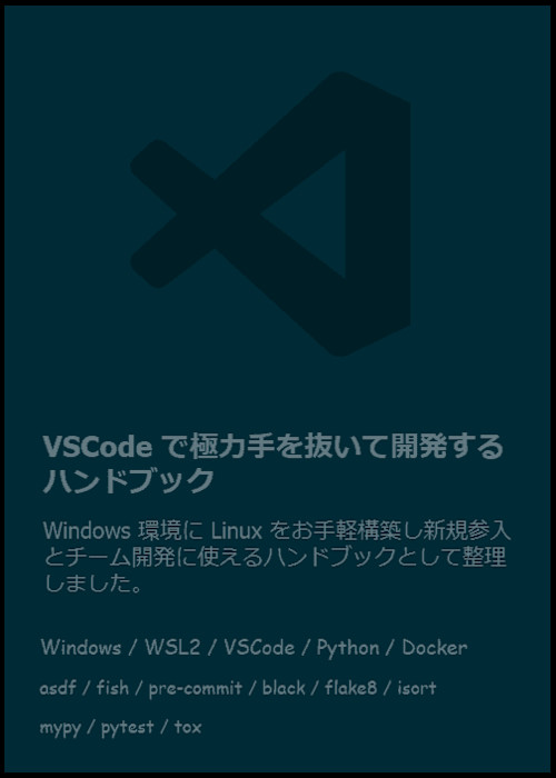 VSCode で極力手を抜いて開発するハンドブック