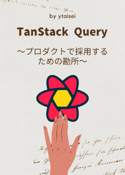 TanStack Query　〜プロダクトで採用するための勘所〜