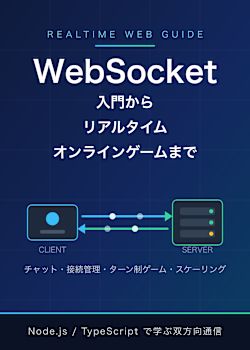 WebSocket入門からリアルタイムオンラインゲームまで