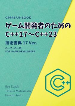 ゲーム開発者のための C++17〜C++23 技術書典 17 Ver.