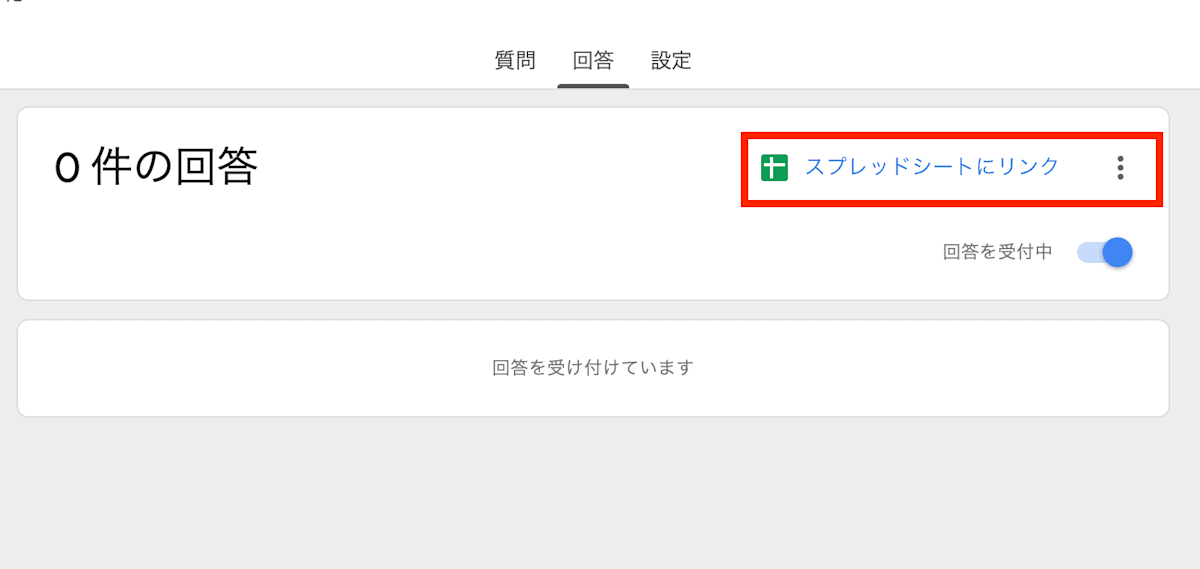 Google Formの回答をスプレッドシートにリンクする