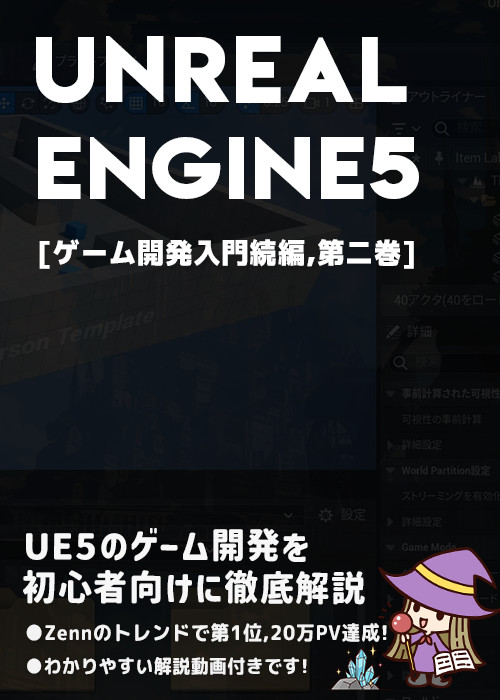 UnrealEngine5の教科書 [ゲーム開発入門続編,第二巻]