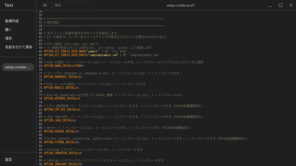 テキストエディタで、設定項目を編集する