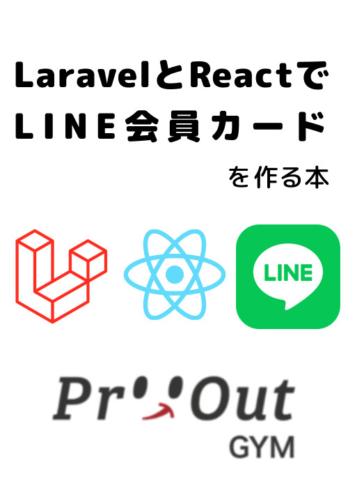 PHP Laravel x React !! LINEで動く会員証ライブコーディング vol.1