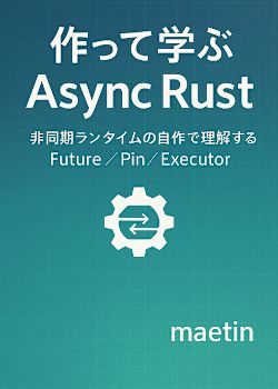 作って学ぶAsync Rust