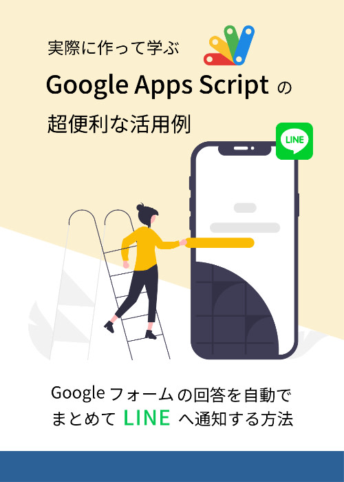 [Google Apps Script] Googleフォームの回答データをまとめてLINEへ自動通知をする方法