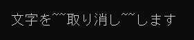 訂正線.png