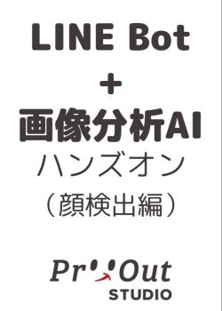 画像分析AIを使ったLINE Botを1時間で作ってみよう（顔検出編）～プロトアウト体験会～