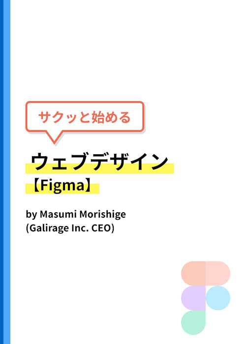 サクッと始めるウェブデザイン【Figma】
