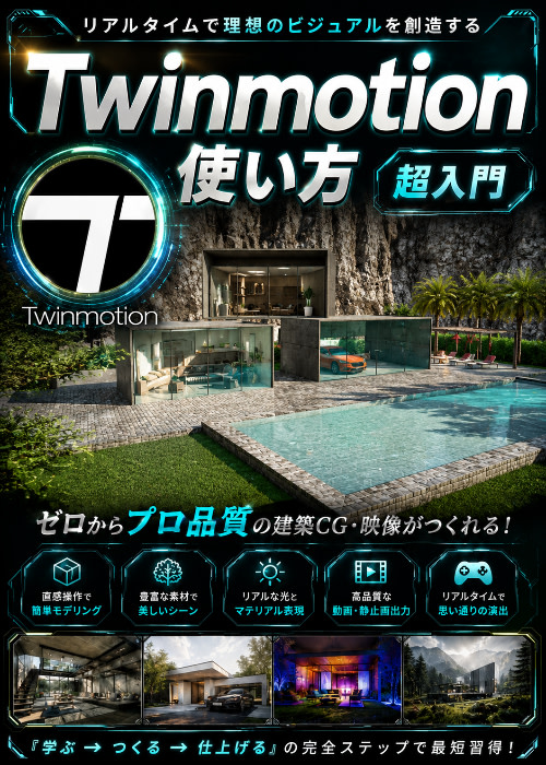 【twinmotion使い方超入門】初心者でも0から完成！建築＆CG制作を学べる攻略本