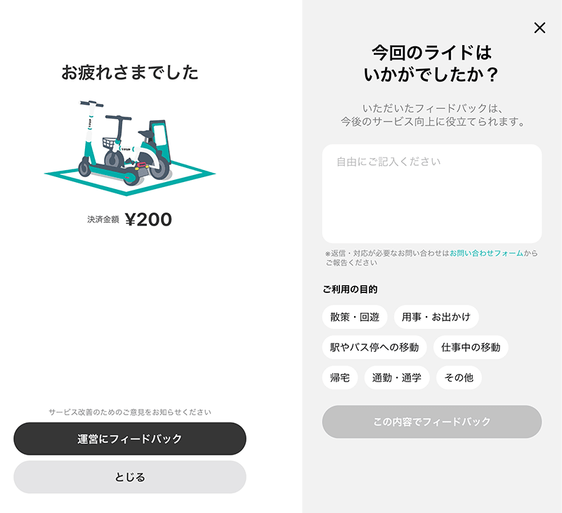 ライド直後の運営へのフィードバック機能