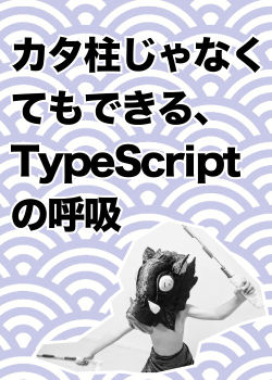 カタ柱じゃなくてもできる、TypeScript の呼吸