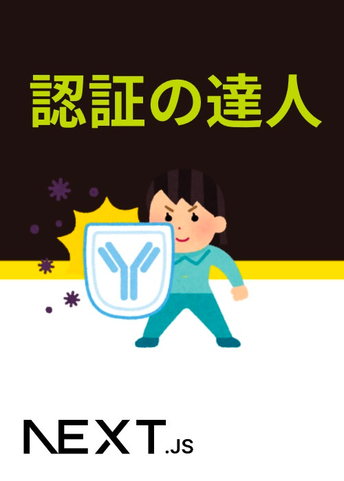 認証の達人： Next.jsとNextAuthで学ぶセキュリティ [Next.jsハンズオン🚀]