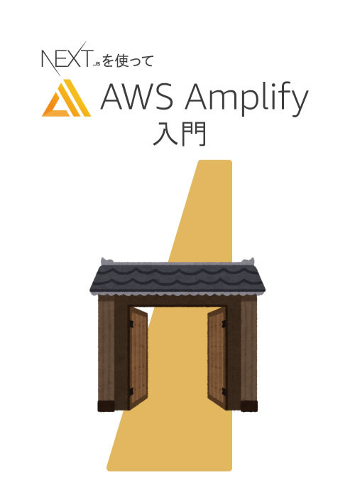 Next.jsでAmplifyに入門する