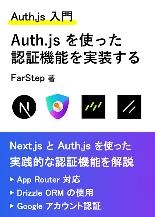【Auth.js 入門】Auth.js を使った認証機能を実装する(Next.js & Drizzle ORM & shadcn/ui)