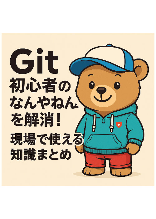 Git初心者の「なんやねん!」を解消! 現場で使える知識まとめ