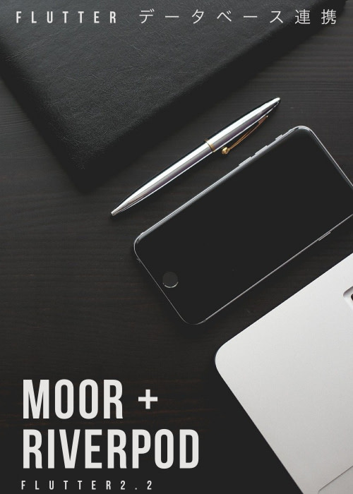 【実践】Flutter データベース連携 moor + riverpod