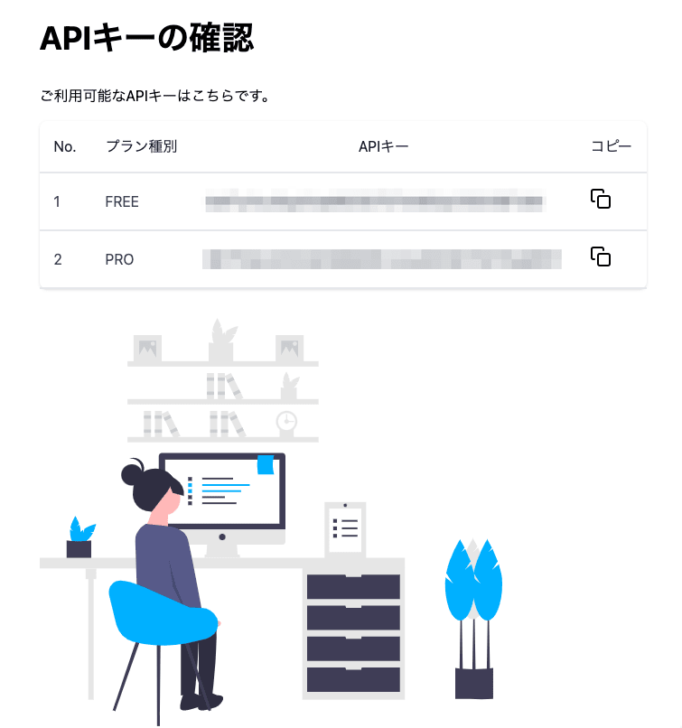 APIキー確認ページ