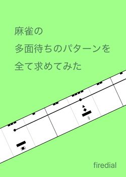 麻雀の多面待ちのパターンを全て求めてみた