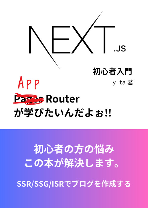 【SSR、SSG、ISRでブログを作る】Nextjs14初心者入門